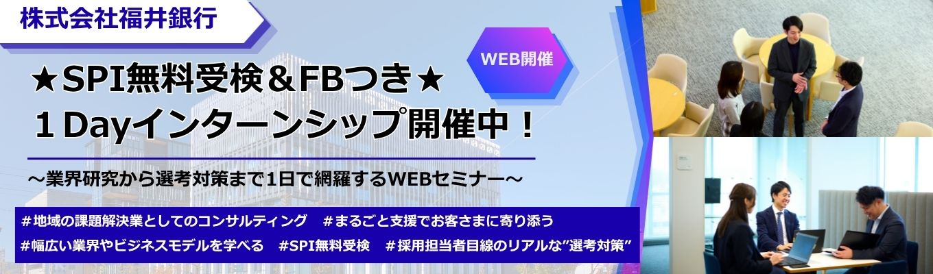 【SPI無料受検＆FBつき】現役銀行員が徹底解説★業界研究から選考対策まで1日で網羅するWEBセミナー