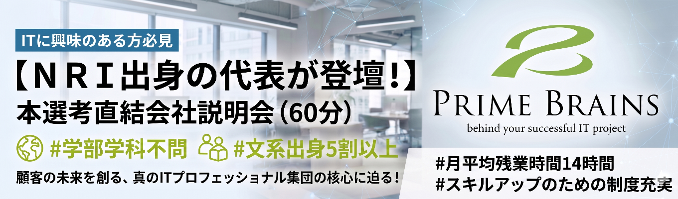 【NRI出身の代表が登壇！】最短2週間で内定！本選考直結会社説明会（60分）　顧客の未来を創る、真のITプロフェッショナル集団の核心に迫る！　＃学部学科不問　＃文系出身5割以上　#月平均残業時間14時間 #スキルアップのための制度充実
