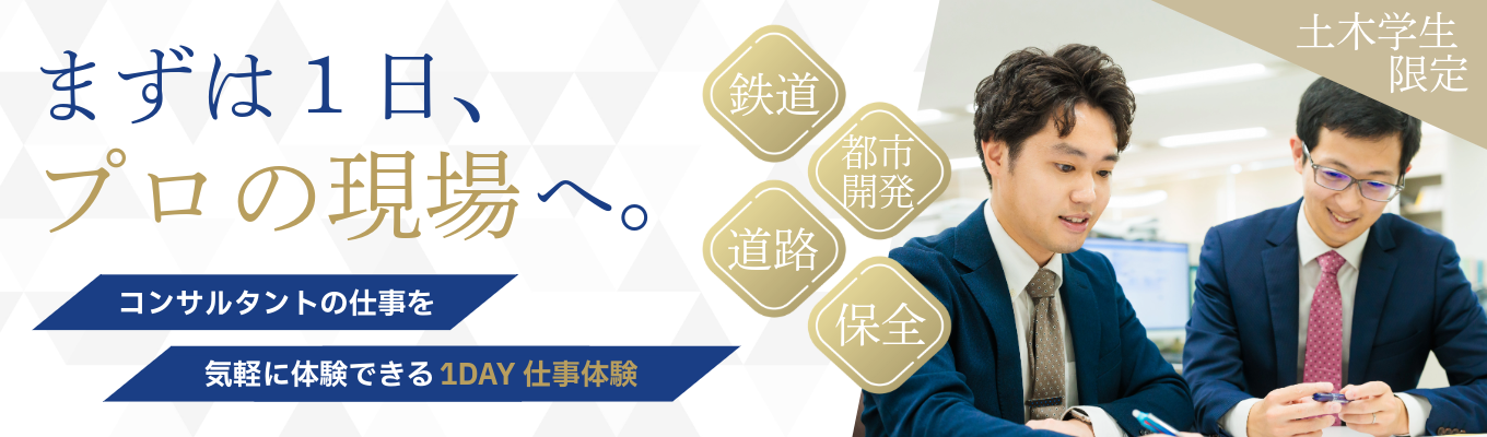 【対面開催|仕事体験|28卒向け 建設コンサルタント】所要時間3~4時間程度/約半日で体験できる/実際の業務を体験してコンサルタントの仕事のイメージを膨らませましょう!