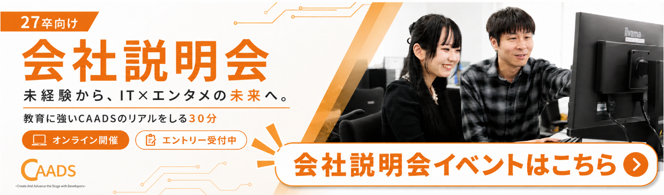   【会社説明会＊エンタメ×IT】<まずは聞いてみたい方おすすめ!>エンジニアの理想を最優先する『エンジニアファースト』な環境で、多様なキャリアを築く！★本選考募集中★募集