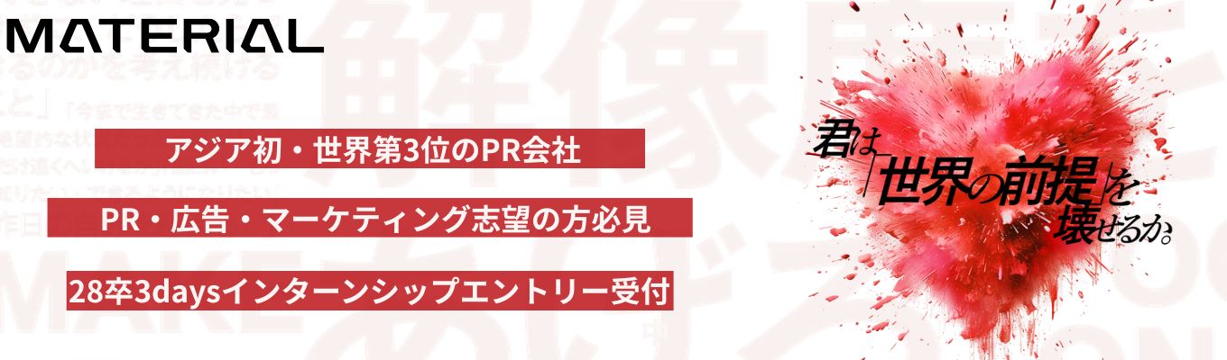  3daysインターン【早期選考直結｜実案件×ナショナルクライアント】 3日間で思考が変わる─世界No.3 PR会社の現場で、本物の企画を作り切る実践型インターンシップ