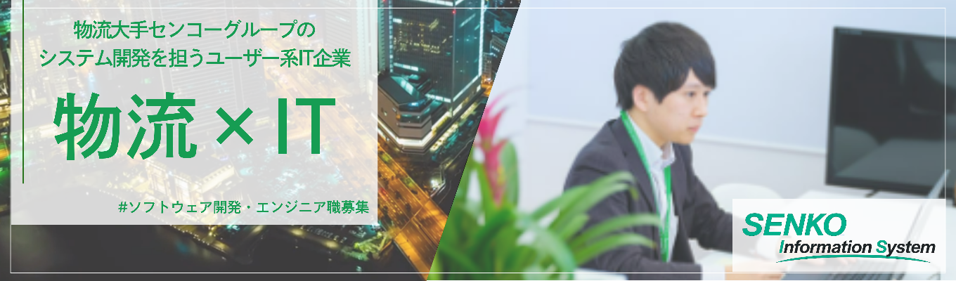 【物流業界4位をITで牽引｜座談会あり】プログラミングだけじゃない！コミュニケーション力を活かし上流工程から活躍するセンコーグループのITキャリアとは？