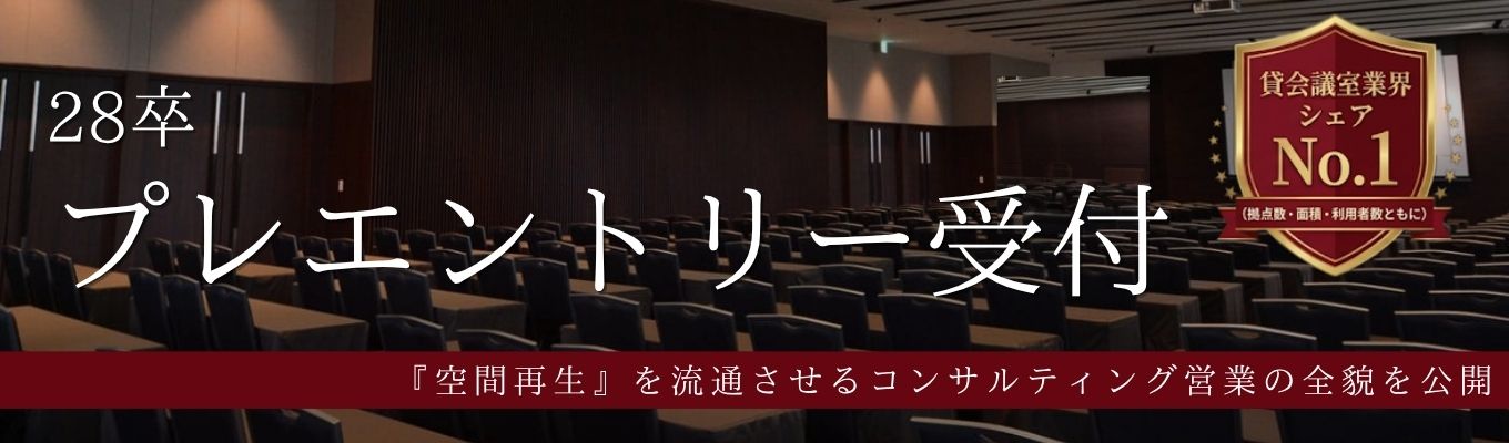「空間」で経営課題を解くコンサル営業へ。説明会＆1次選考会など予定中＃東証グロース上場