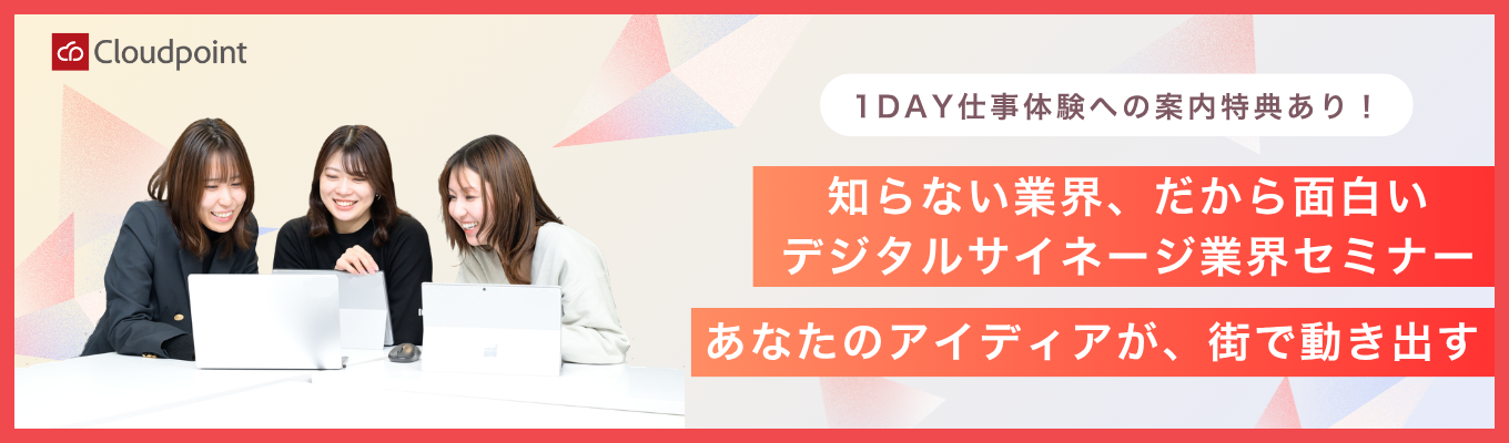 28卒【1day仕事体験への案内特典あり!】“トップクリエイター”が伝える デジタルサイネージセミナー