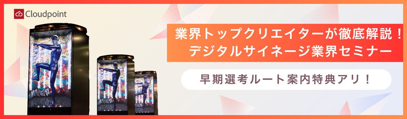 28卒【早期選考ルート案内特典アリ！デジタルサイネージセミナー】　駅や街中で見かける電子看板、ディスプレイやLEDビジョンを自分で企画できます