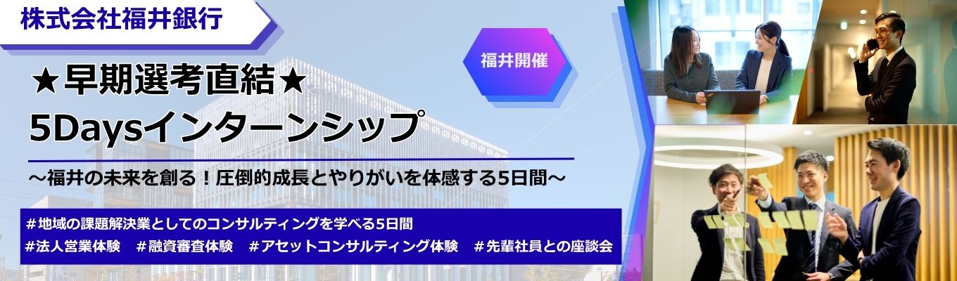 ★早期選考直結★【5Daysインターンシップ】福井の未来を創る!圧倒的成長とやりがいを体感する5日間#福井銀 行 #5Days #実践型インターン #地方創生 #法人営業 #UIJターン