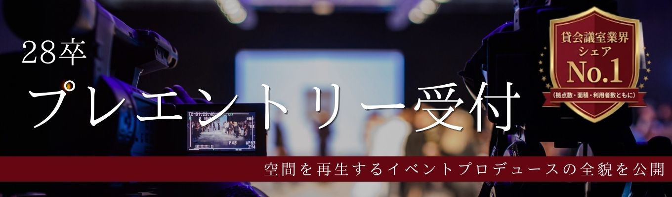 国際会議や大型展示会を形にする。現場ディレクションを学ぶ説明会＆選考会など予定中/＃東証グロース上場