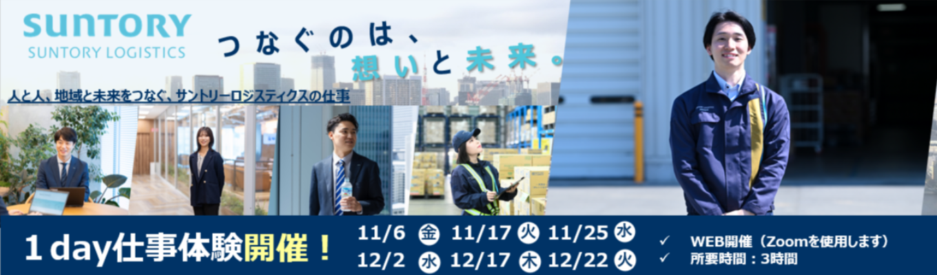 【WEB・業界研究＆仕事体験】《総合職》1960年創業からサントリーグループ259社の物流・マネジメント業務を担う中核企業｜3時間で《業界/企業研究・業務グループワーク・オンラインオフィス見学ができる》1DAY仕事体験 