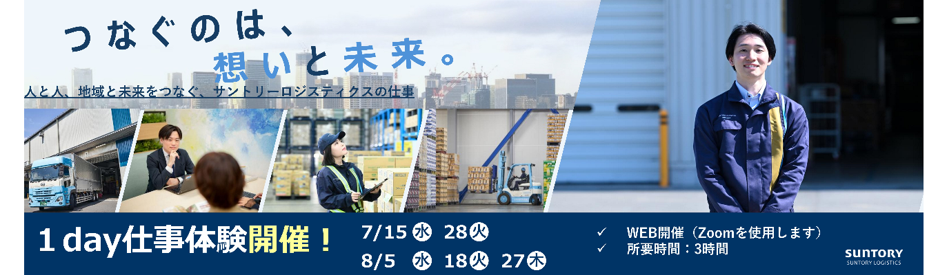 【WEB・業界研究＆仕事体験】《総合職》1960年創業からサントリーグループ259社の物流・マネジメント業務を担う中核企業｜3時間で《業界/企業研究・業務グループワーク・オンラインオフィス見学ができる》1DAY仕事体験 