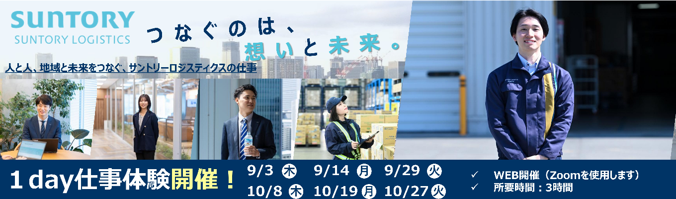 【WEB・業界研究＆仕事体験】《総合職》1960年創業からサントリーグループ259社の物流・マネジメント業務を担う中核企業｜3時間で《業界/企業研究・業務グループワーク・オンラインオフィス見学ができる》1DAY仕事体験 