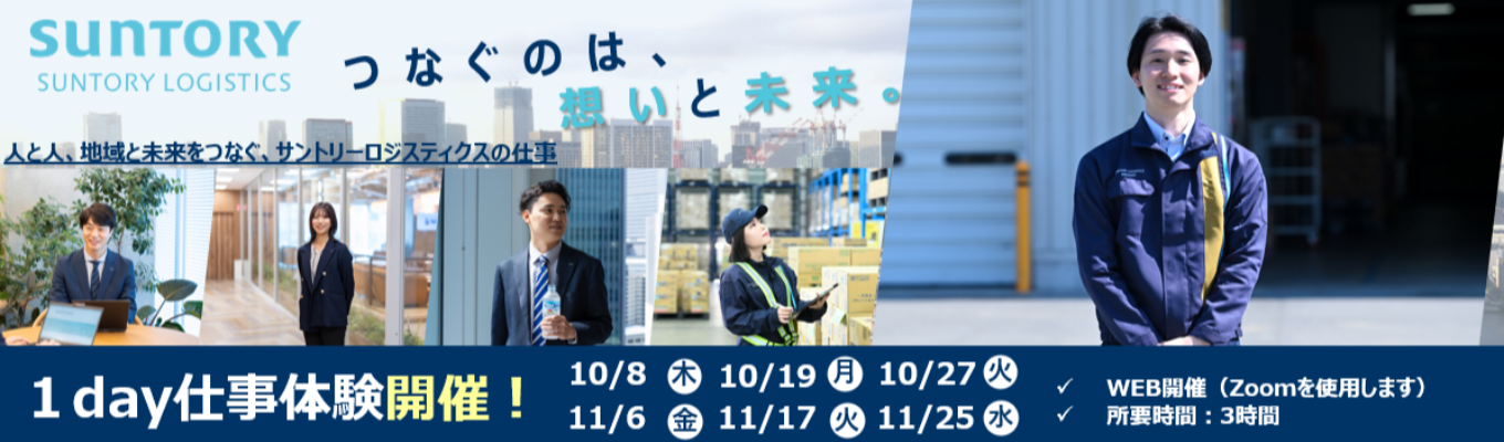 【WEB・業界研究＆仕事体験】《総合職》1960年創業からサントリーグループ259社の物流・マネジメント業務を担う中核企業｜3時間で《業界/企業研究・業務グループワーク・オンラインオフィス見学ができる》1DAY仕事体験 