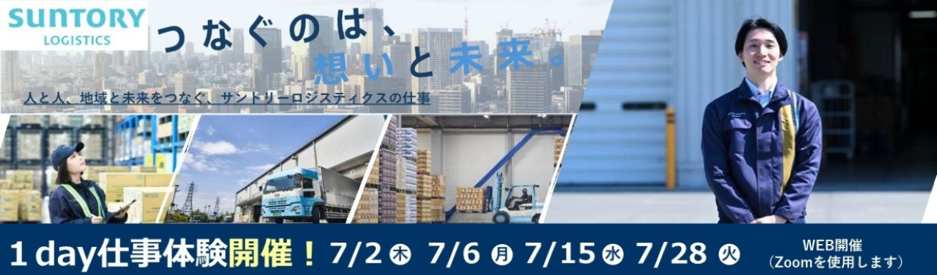 【WEB・業界研究＆仕事体験】《総合職》1960年創業からサントリーグループ259社の物流・マネジメント業務を担う中核企業｜3時間で《業界/企業研究・業務グループワーク・オンラインオフィス見学ができる》1DAY仕事体験 