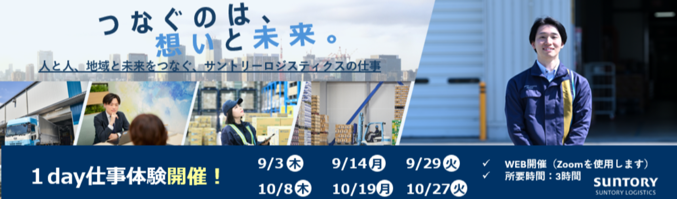 【WEB・業界研究&仕事体験】《総合職》1960年創業からサントリーグループ259社の物流・マネジメント業務を担う中核企業|3時間で《業界/企業研究・業務グループワーク・オンラインオフィス見学ができる》1DAY仕事体験