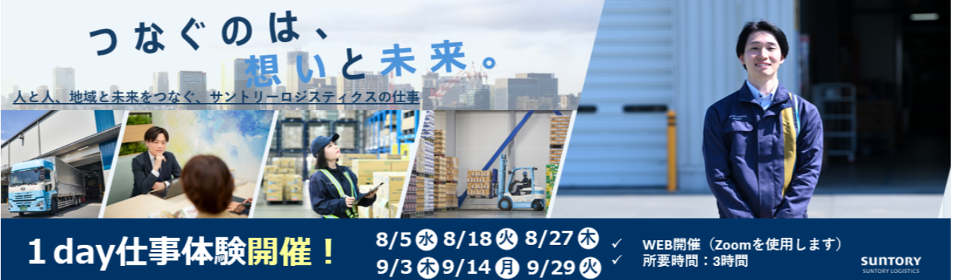 【WEB・業界研究＆仕事体験】《総合職》1960年創業からサントリーグループ259社の物流・マネジメント業務を担う中核企業｜3時間で《業界/企業研究・業務グループワーク・オンラインオフィス見学ができる》1DAY仕事体験 