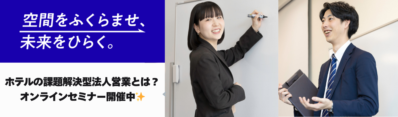 【営業職志望必見】“売る”だけじゃない。課題解決型法人営業のリアルを知るオンラインセミナー  ～ホテル×法人営業という新しい働き方｜大和ハウスグループ～