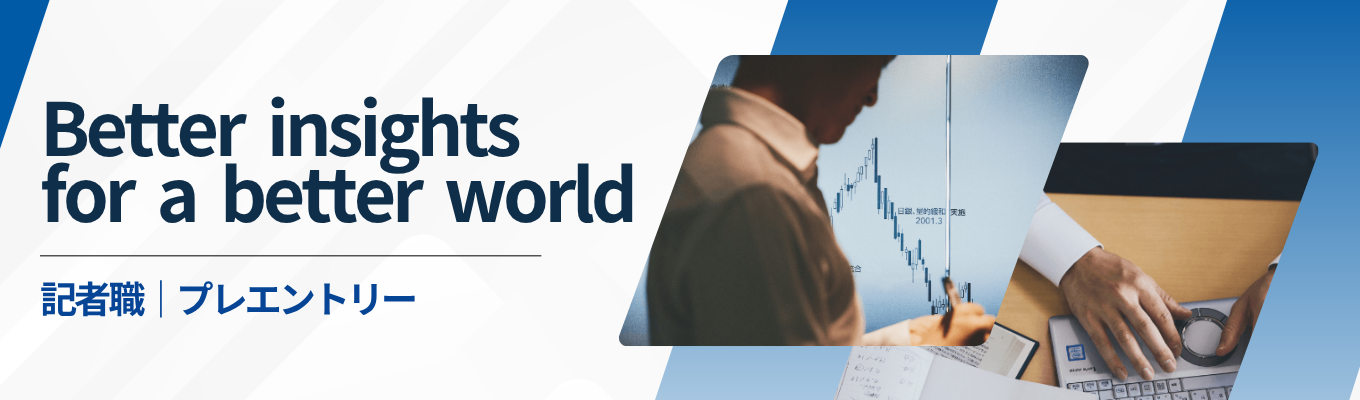 【編集（記者）職｜プレエントリー】経済や企業の動きだけでなく、政治や社会など読者を取り巻くすべての分野が日経記者のフィールド。 グローバル報道やデータジャーナリズムの分野も強化。