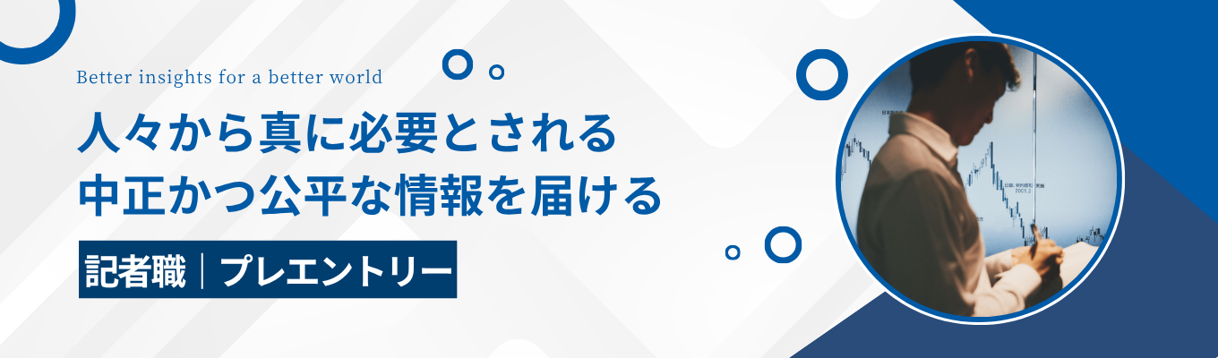 【編集（記者）職｜プレエントリー】経済や企業の動きだけでなく、政治や社会など読者を取り巻くすべての分野が日経記者のフィールド。 グローバル報道やデータジャーナリズムの分野も強化。