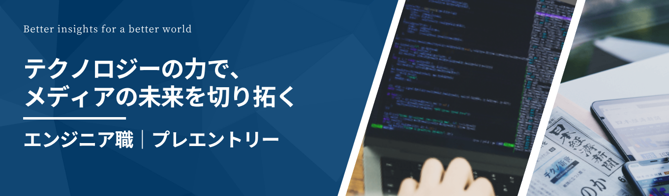 【エンジニア職｜プレエントリー】質の高い報道とサービスをお客様に提供し、世界最高のメディアでありテックカンパニーになることを目指す