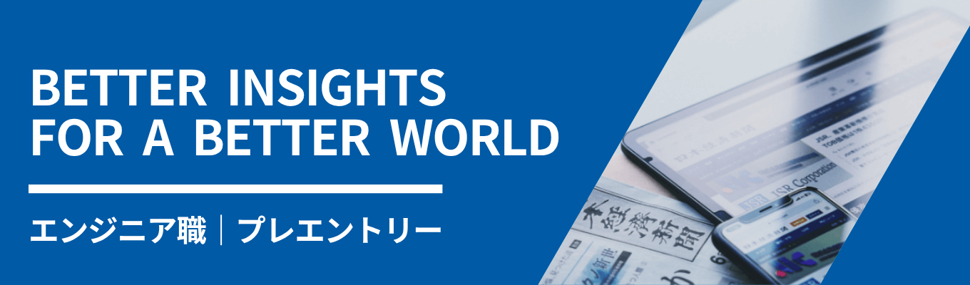 【エンジニア職｜プレエントリー】質の高い報道とサービスをお客様に提供し、世界最高のメディアでありテックカンパニーになることを目指す