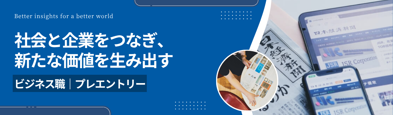 【ビジネス職｜プレエントリー】世の中の出来事や課題について考え、その意味合いや解決策を伝える「信頼されるメディア」として、報道にとどまらず多彩なサービスを展開