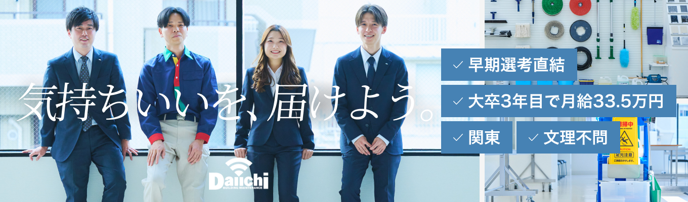 【早期選考直結｜4年連続ベースアップ！】入社3年目で年収500万到達！あらゆる建物の管理を通して、生活インフラを支える安定業界！圧倒的成長を誇る企業の強みを体感