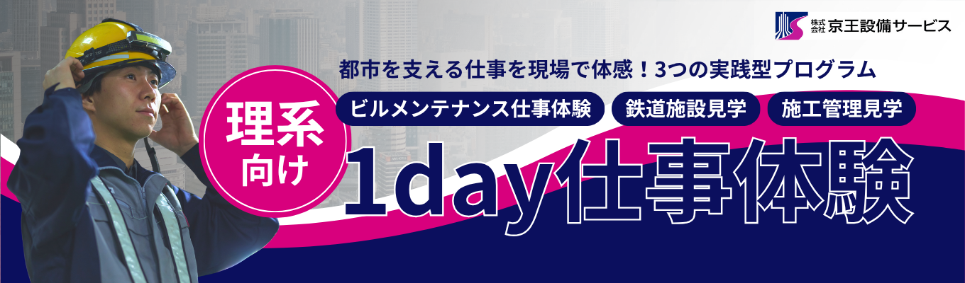 【理系向け】インフラを創るシゴト！1day仕事体験