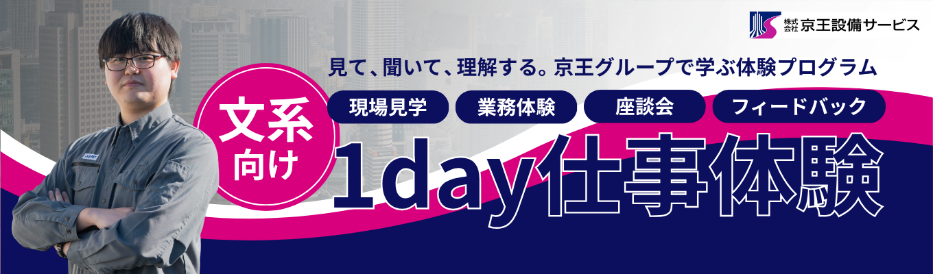 【文系向け】インフラを支えるシゴト！1day仕事体験