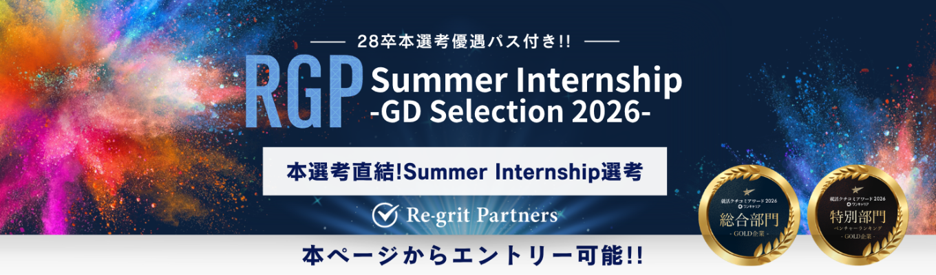 【インターンシップ直結GD選考会】ただのケース演習で終わらせない。この夏リアルなコンサルティング経験を積むインターン選考会!!!就活クチコミアワード総合部門第1位/ベンチャー部門3年連続GOLD賞受賞!!!