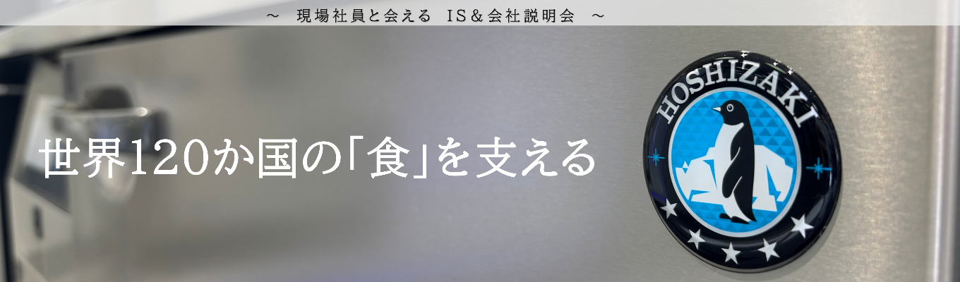 【WEB】世界120か国で愛されるペンギンマークとは｜食のインフラを支えるホシザキの「技術・戦略・ 人」を知るセミナー（1.5h）