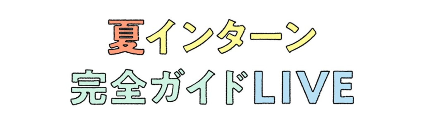 【電通】夏インターン完全ガイドLIVE