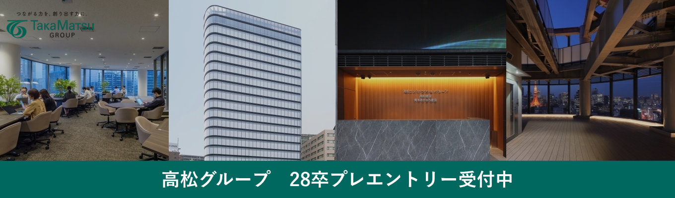 【オンライン開催／就活相談会のご案内】（株）高松コンストラクショングループ