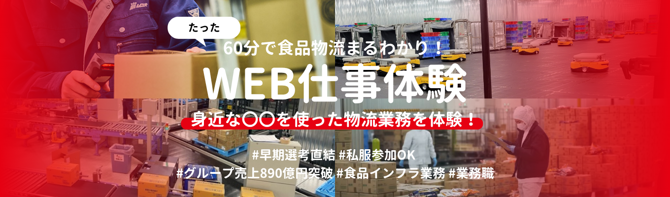 【早期選考直結】物流の仕事は運ぶだけじゃない！あなたが"実は知らない"食インフラの裏側やリアルを体験しよう！＜60分WEB仕事体験＞