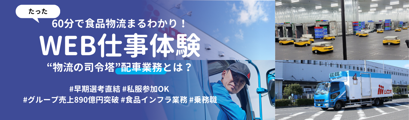 【早期選考直結】物流マネジメント業務に挑戦！"ドライバーの司令塔"となる配車業務を体験しよう！＜60分WEB仕事体験＞
