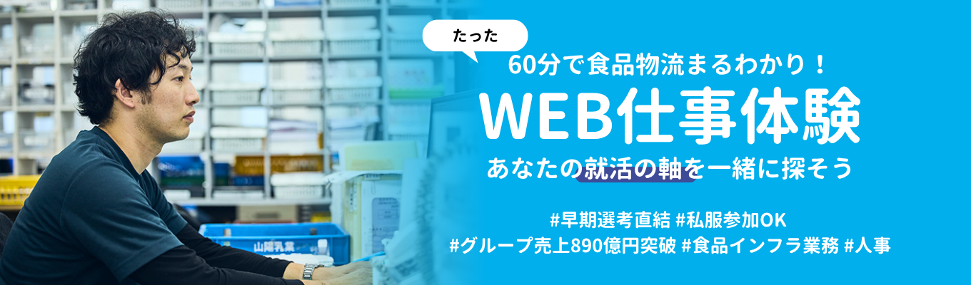 【早期選考直結】総合食品物流企業ムロオ｜人事担当側の目線となり、就活の判断軸を見直そう！＜60分WEB仕事体験＞