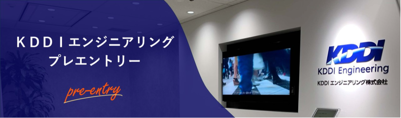 【KDDIグループ|通信インフラ】KDDIグループの中核を担うテックカンパニー#ホワイト500#くるみんマーク認定#早期選考案内あり#理系学生募集中◆マイページ登録受付中◆