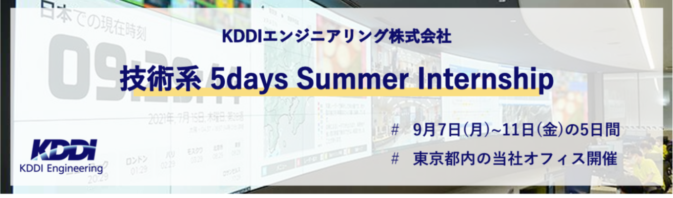 【KDDIグループ｜通信インフラ】KDDIグループの中核を担うテックカンパニー＃ホワイト500＃くるみんマーク認定＃早期選考案内あり＃理系学生募集中◆マイページ登録受付中◆