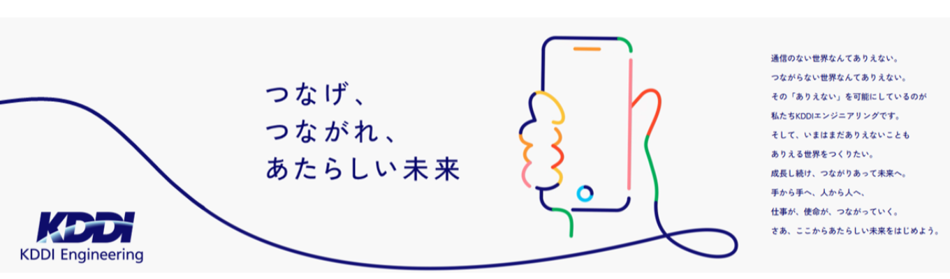 【KDDIグループ｜通信インフラ】KDDIグループの中核を担うテックカンパニー＃ホワイト500＃くるみんマーク認定＃早期選考案内あり＃理系学生募集中◆マイページ登録受付中◆