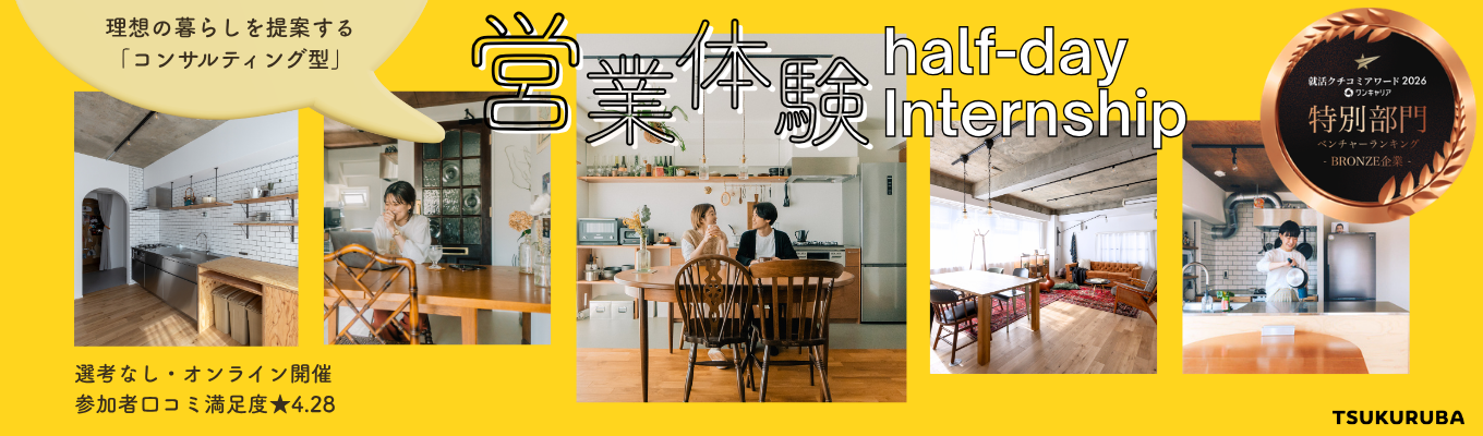 【クチコミ★4.28│早期選考直結】「不動産×IT」で市場を変革する東証グロース上場企業。「反響型コンサルティング営業」で、顧客の理想の暮らしを創り出す半日実践ワーク #元MVP社員の直接フィードバック