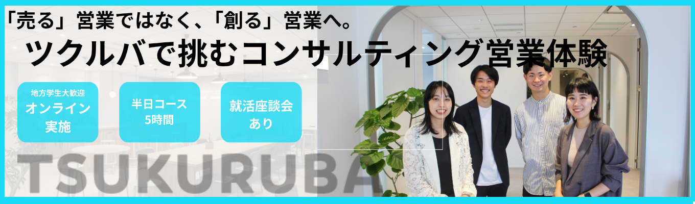 「営業のイメージが変わる」選考なしの体験型インターン！リクルート・コンサル出身者が集う急成長ベンチャーの裏側を公開。2年目でリーダーを輩出する裁量環境と、日本初サービスの面白さを1日で凝縮体験。＃オンライン開催　＃28卒　