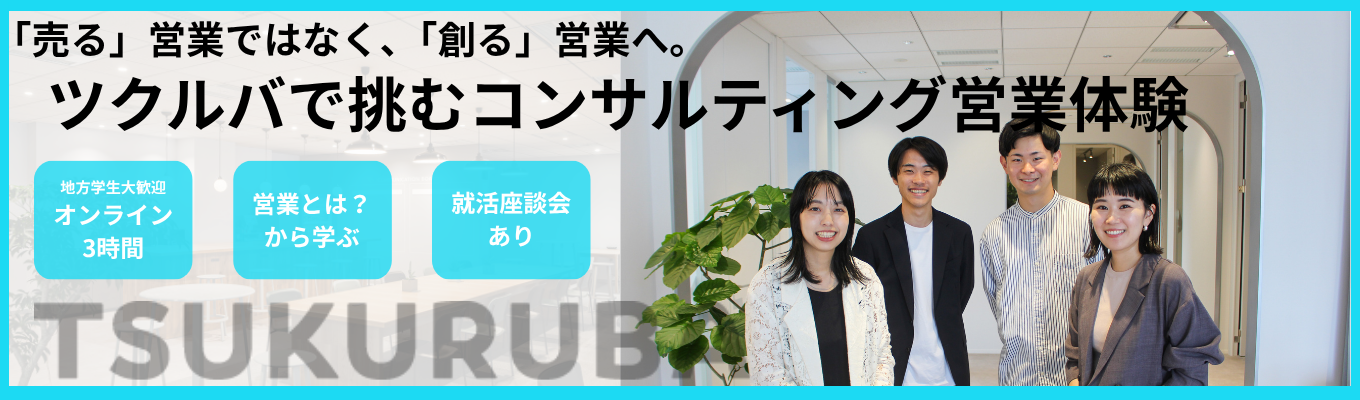 「営業のイメージが変わる」選考なしの体験型インターン！リクルート・コンサル出身者が集う急成長ベンチャーの裏側を公開。2年目でリーダーを輩出する裁量環境と、日本初サービスの面白さを1日で凝縮体験。＃オンライン開催　＃28卒