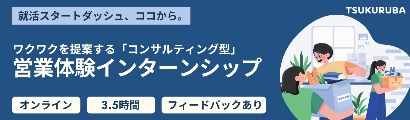 【口コミ★4.28】営業のイメージが変わる！選考なしの【コンサルティング営業体験インターンシップ】不動産×IT領域の日本初サービスの面白さを1日で凝縮体験！＃オンライン開催 ＃28卒