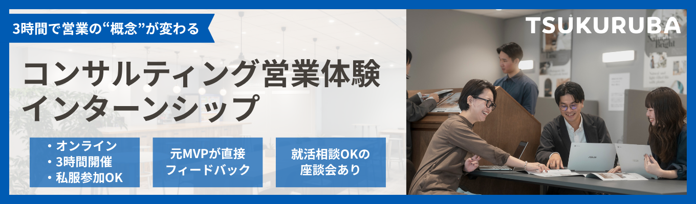 「営業のイメージが変わる」選考なしの【コンサル営業体験インターン】大手コンサル/人材企業出身者が集う急成長ベンチャーの裏側を公開。不動産×IT領域の日本初サービスの面白さを1日で凝縮体験。＃オンライン開催 ＃28卒