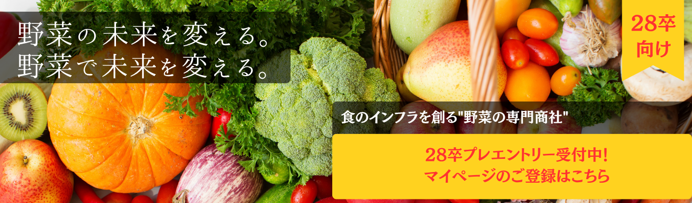 【東証スタンダード上場グループ|食のインフラを創る"野菜の専門商社"】28卒プレエントリー受付中!マイページのご登録はこちら