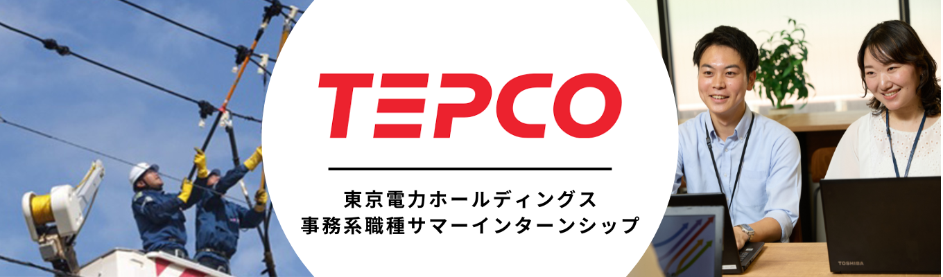  【東電って、実はこんなに面白い】「当たり前」を守り、「未来」を創る。エネルギ ーの常識を変えるサマーインターンシップ！