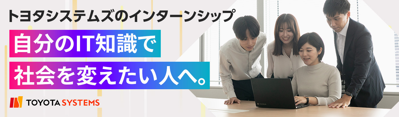【参加者特典あり】ソリューション型インターンシップ＜自動車×IT業界を体感できる2DAYS/3DAYS＞