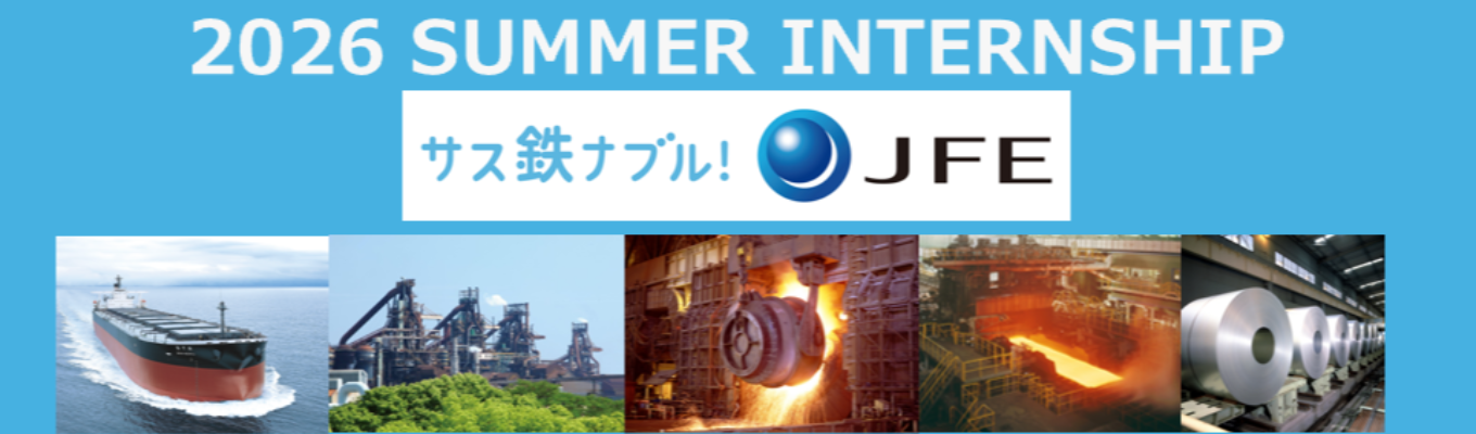 28卒向け：総合職（ 事務系 ）夏期オープン・カンパニーのご案内！日本のものづくりを通じて社会・産業・世界を変えよ！【鉄鋼ビジネス体感インターンシップ】