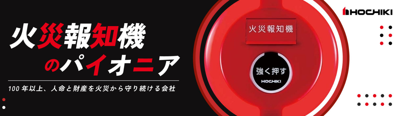 【東証プライム】早期選考直結！全4種類（オープン・カンパニー／技術職向け1Day仕事体験／営業職向け1Day仕事体験／工場見学）のコースをご用意！世界中の人命と財産を守る、ホーチキのイベントをご案内！