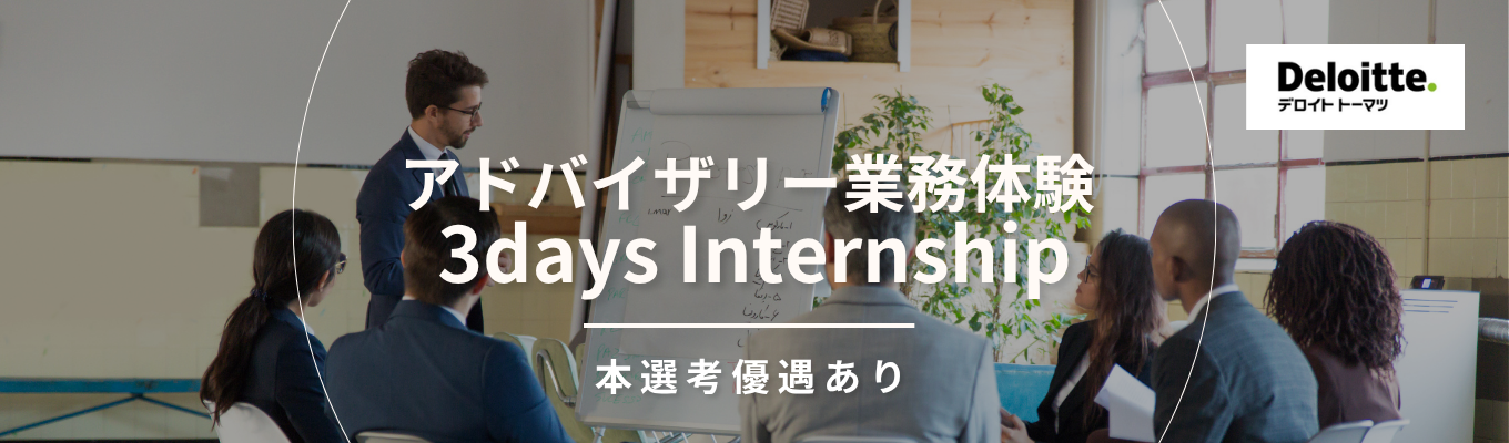 【本選考優遇あり】“経営・リスク・デジタル”を武器に課題解決を担うプロフェッショナル集団のリスクアドバイザリー（コンサルティング）業務を体験できる3days Internship