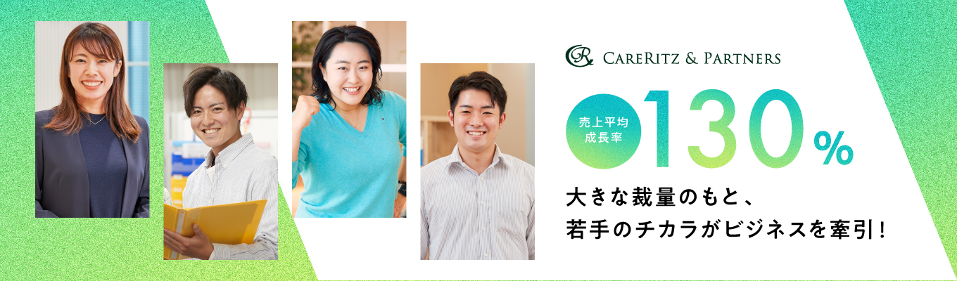 28卒【Zoom開催】介護業界とケアリッツの特徴と働き方を知るオンライン説明会★業界に先駆けITを駆使した業務効率化に成功★待遇が大幅向上し、業界トップクラスの給与水準｜勤務地確約＆転居を伴う転勤なし｜早期キャリアアップ可能★テレビCMも放映中