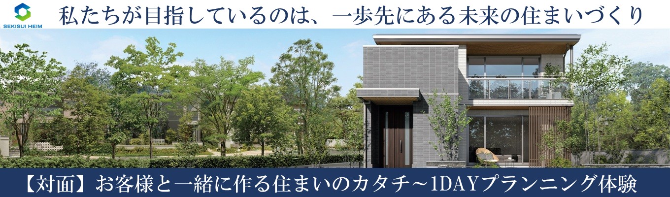 【北海道】<1day>『お客様と一緒に作る住まいのカタチ~1Dayプランニング体験』